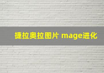 捷拉奥拉图片 mage进化